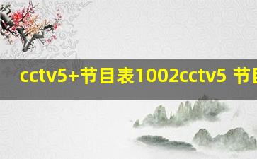 cctv5+节目表1002cctv5 节目表